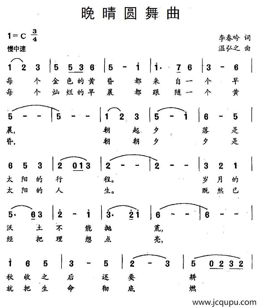 晚晴圆舞曲（李春吟词 温弘之曲）简谱