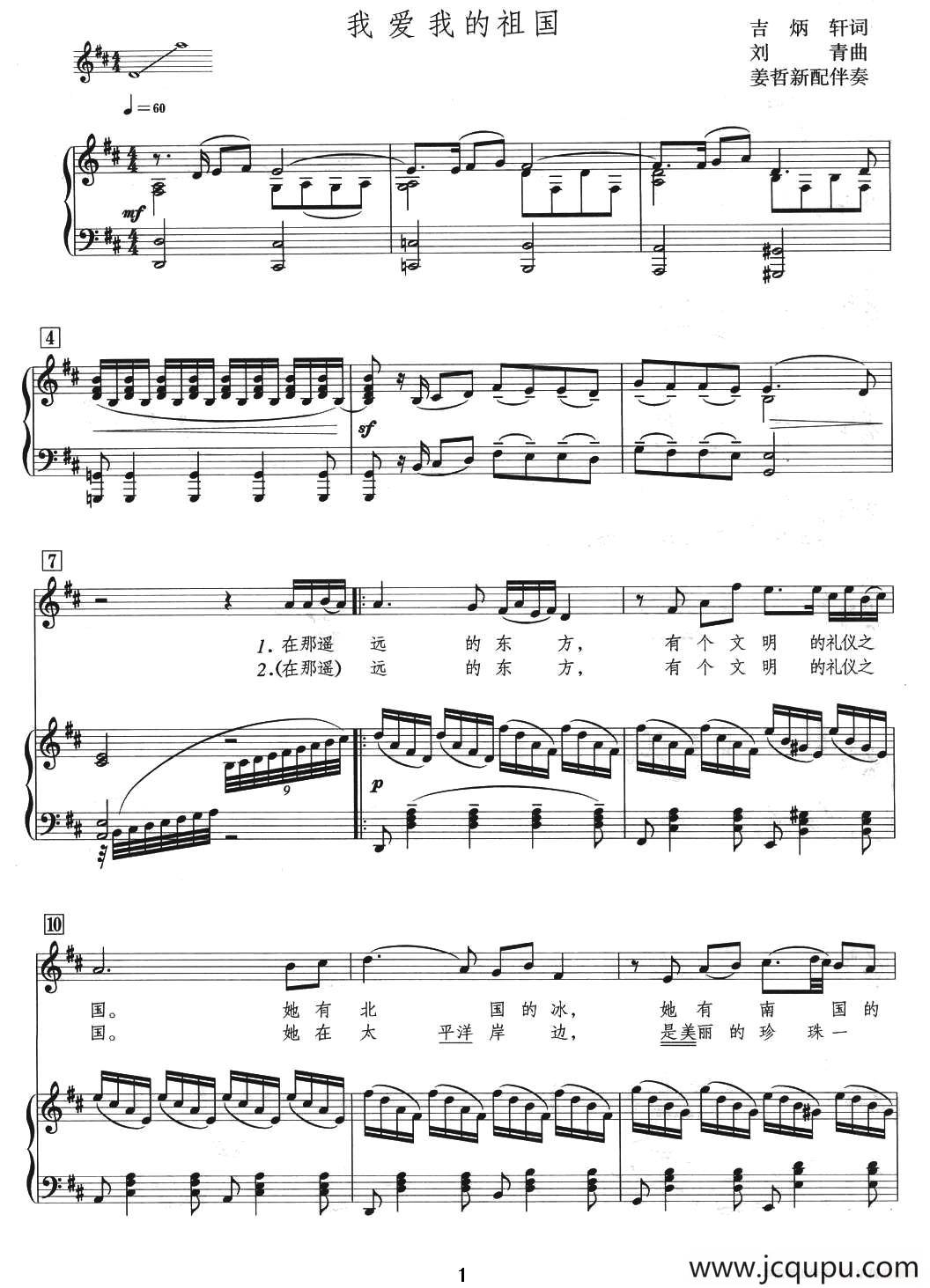 我爱我的祖国（吉炳轩词 刘青曲、正谱）简谱