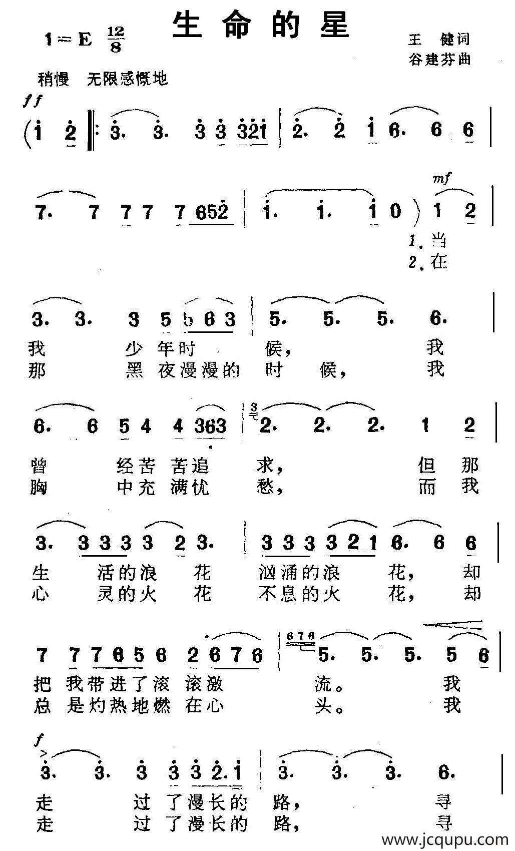 生命的星（王健词 谷建芬曲）简谱