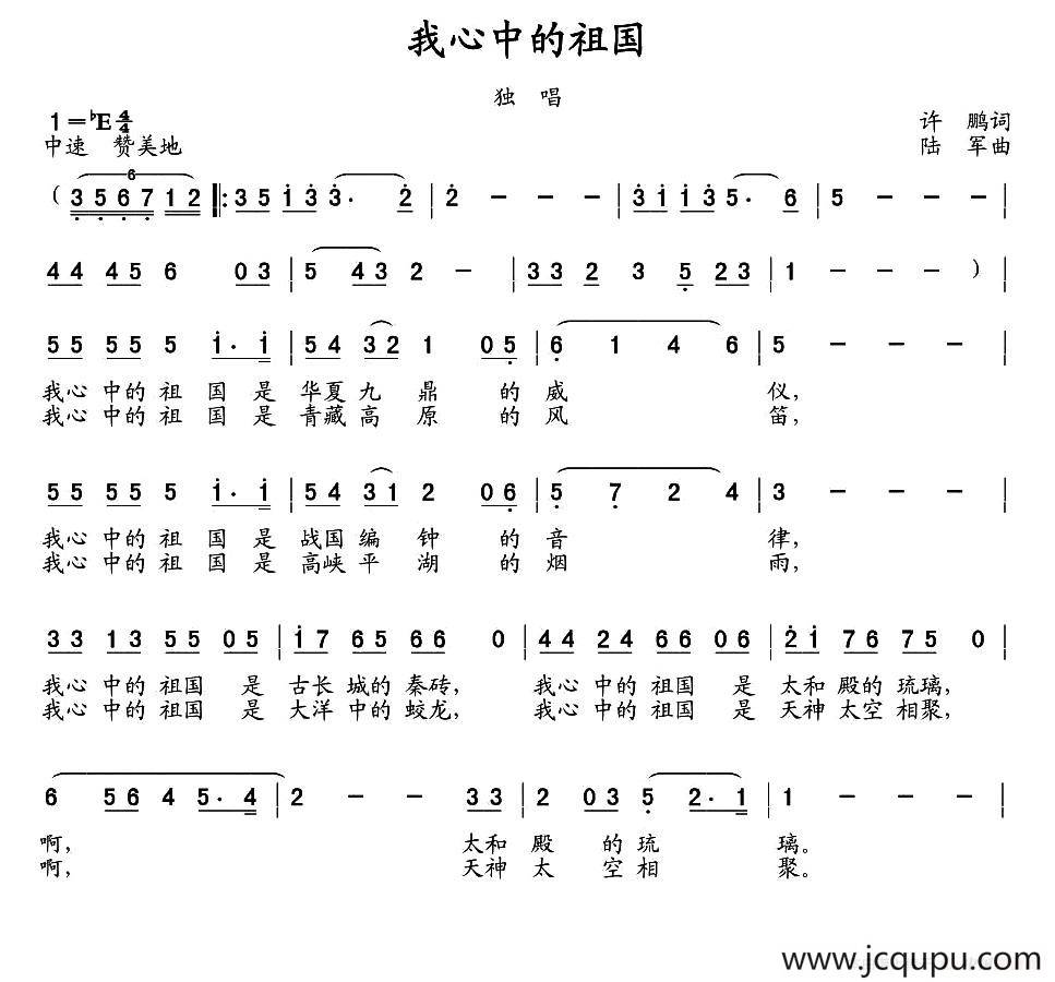 我心中的祖国（许鹏词 陆军曲）简谱