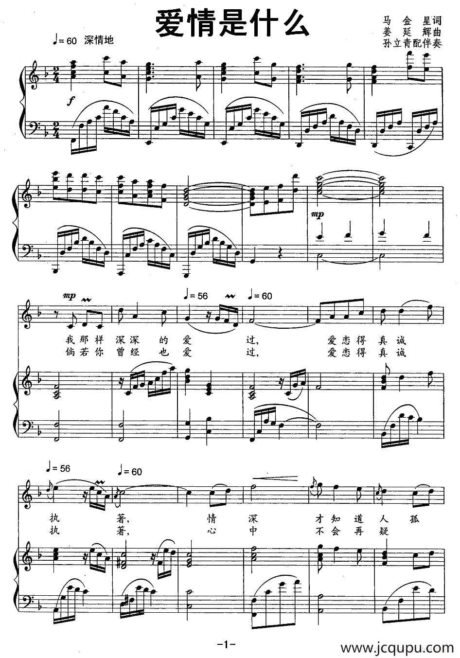 爱情是什么（马金星词 姜延辉曲、正谱）简谱