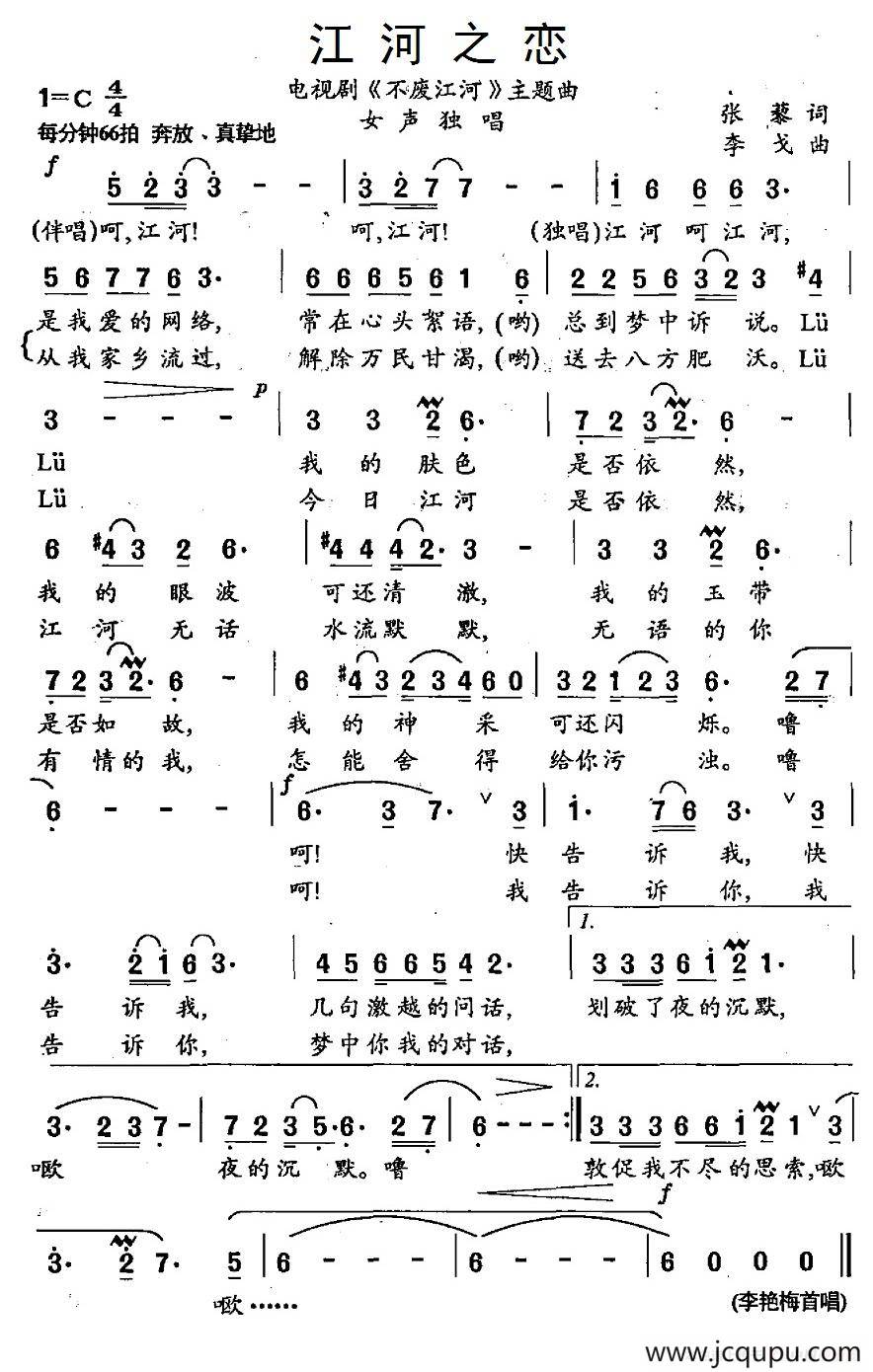 江河之恋（电视剧《不废江河》主题曲）简谱