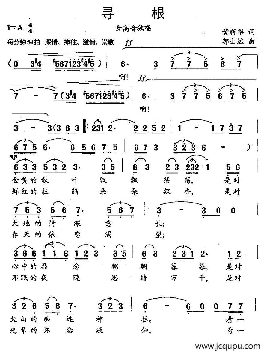 寻根（黄新华词 郝士达曲）简谱
