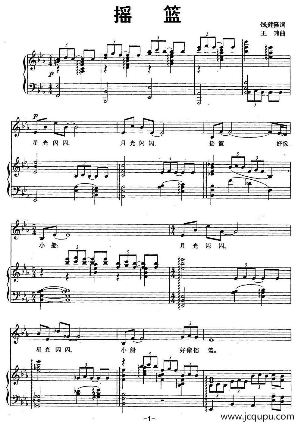 摇篮（钱建隆词 王玮曲、正谱）简谱