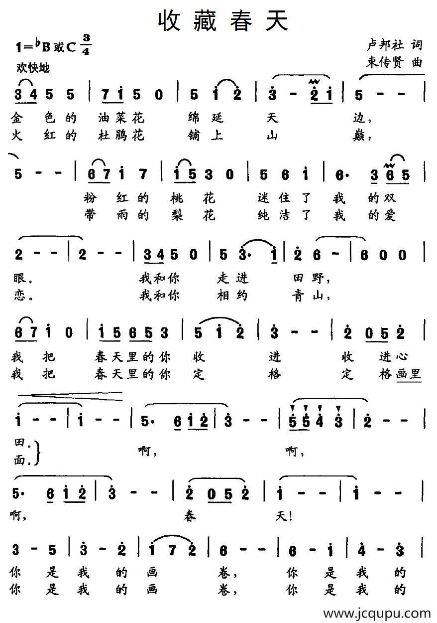 收藏春天（卢邦社词 束传贤曲）简谱