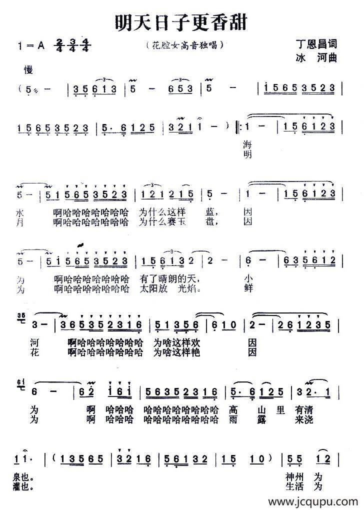 明天的日子更香甜（丁恩昌词 冰诃曲）简谱