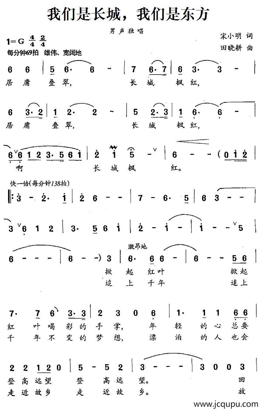 我们是长城，我们是东方简谱