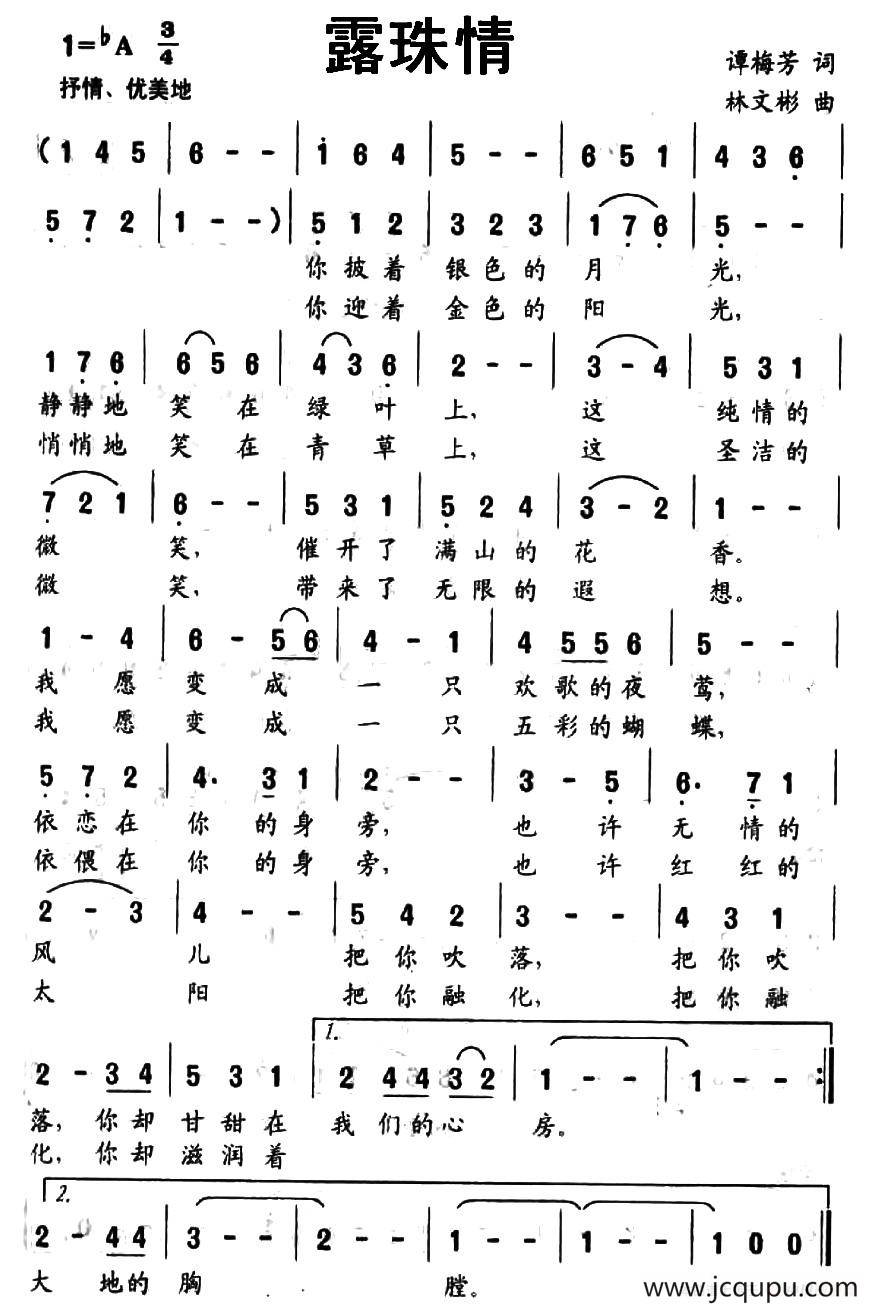 露珠情（谭梅芳词 林文彬曲）简谱