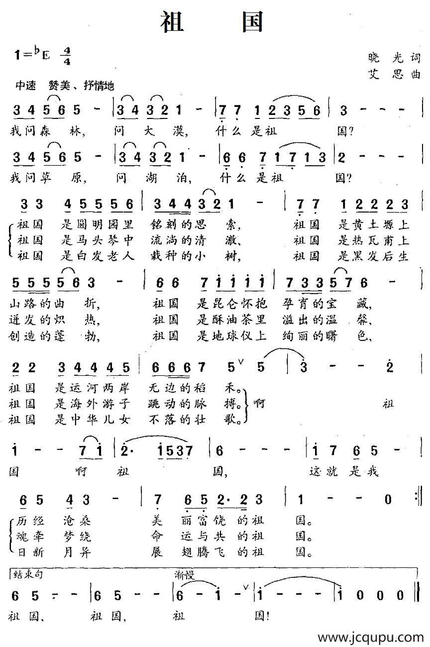 祖国（晓光词 艾思曲）简谱