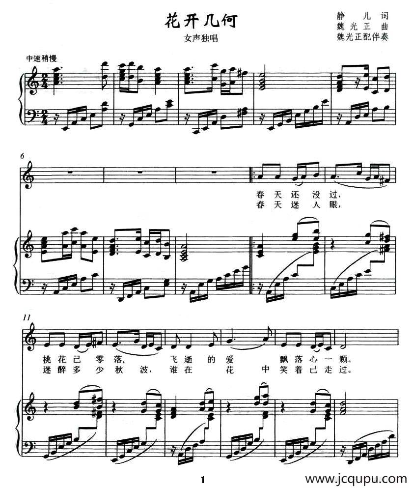 花开几何（静儿词 魏光正曲、正谱）简谱