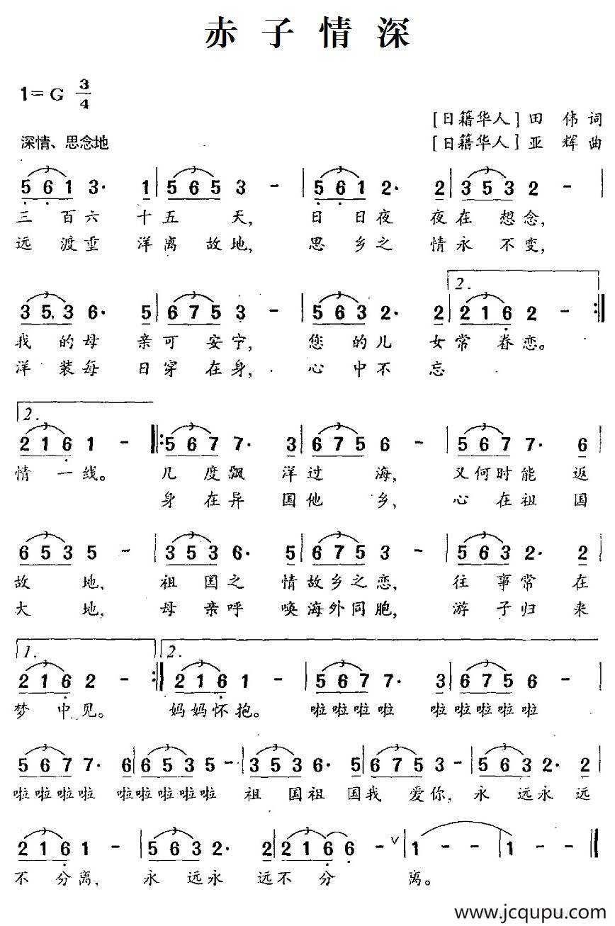 赤子情深（[日籍华人]田伟词 [日籍华人]亚辉曲）简谱