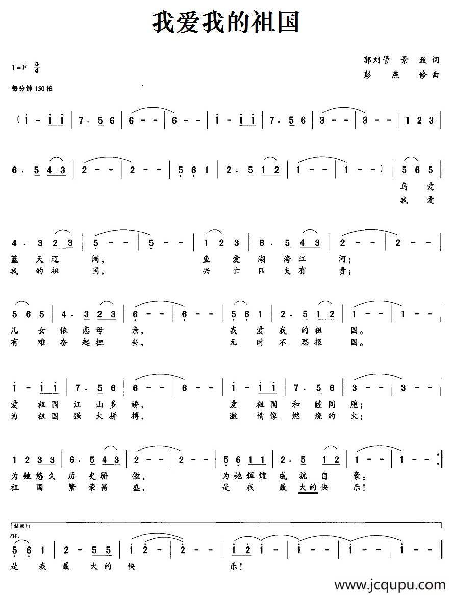 我爱我的祖国（郭刘管、景致词 彭燕修曲）简谱