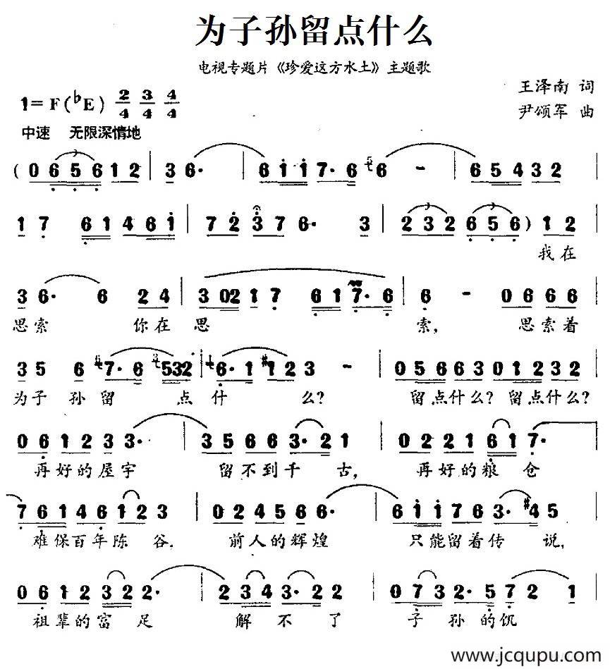 为子孙留点什么（电视专题片《珍爱这方水土》主题歌）简谱