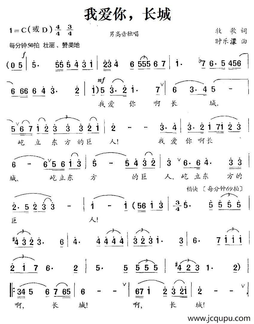 我爱你，长城简谱