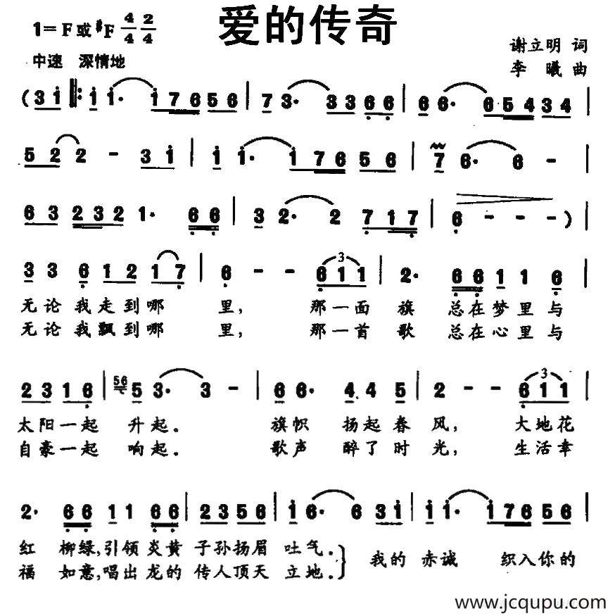 爱的传奇（谢立明词 李曦曲）简谱