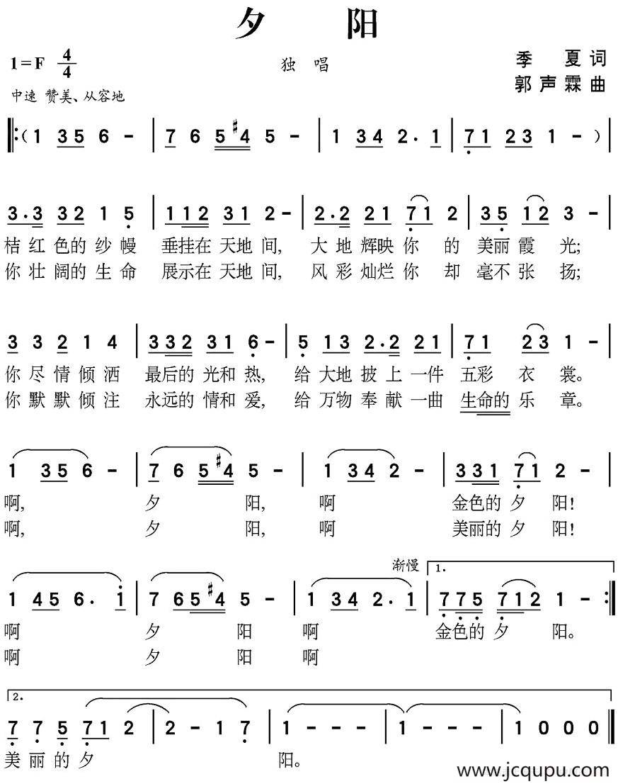 夕阳（季夏词 郭声霖曲）简谱