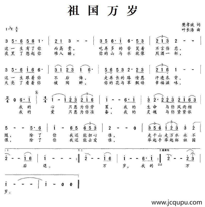 祖国万岁（樊孝斌词 叶长浩曲）简谱