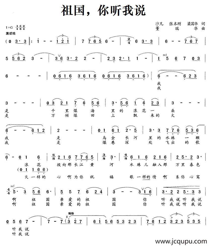 祖国，你听我说（沙凡、张本刚、梁国华词 董瑞华曲）简谱
