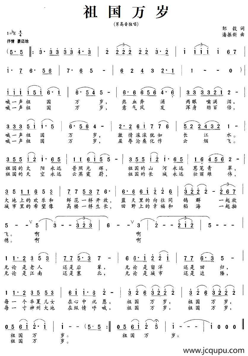 祖国万岁（邹毅词 潘振新曲）简谱