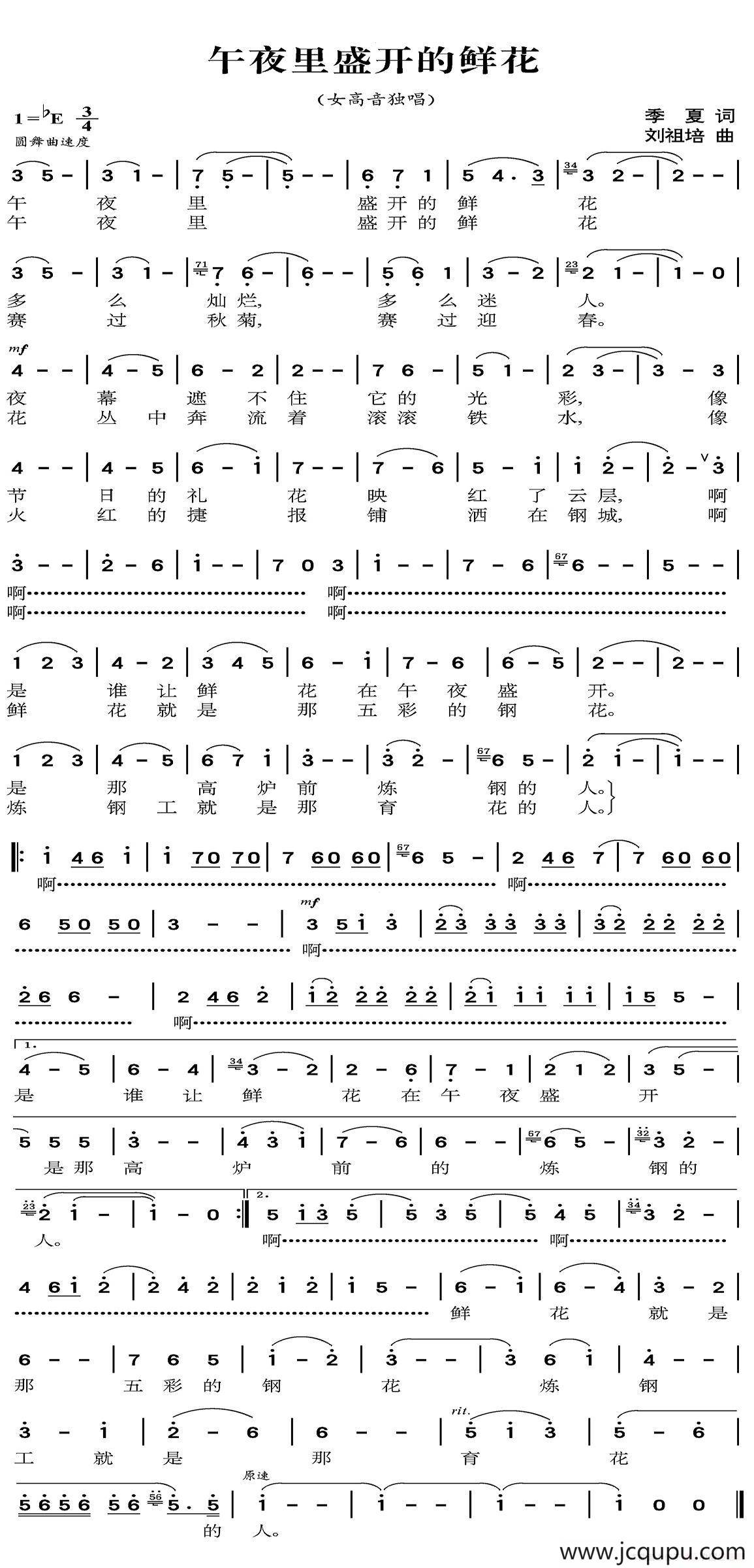 午夜盛开的鲜花（季夏词 刘祖培曲）简谱