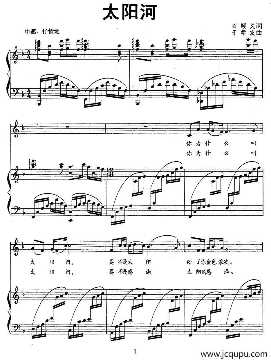 太阳河（石顺义词 于学友曲、正谱）简谱