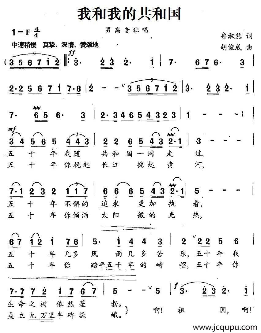 我和我的共和国（鲁淑然词 胡俊成曲）简谱