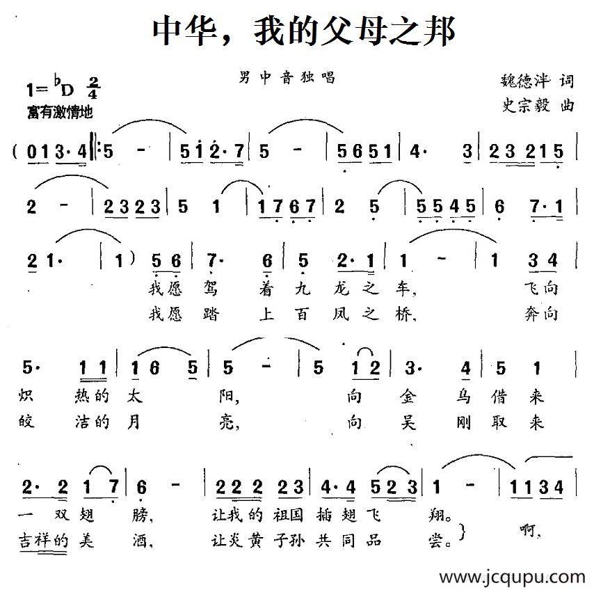 中华，我的父母之邦简谱