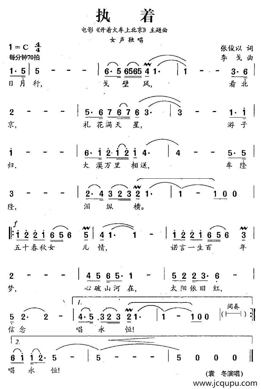 执着（电影《开着火车上北京》主题曲）简谱