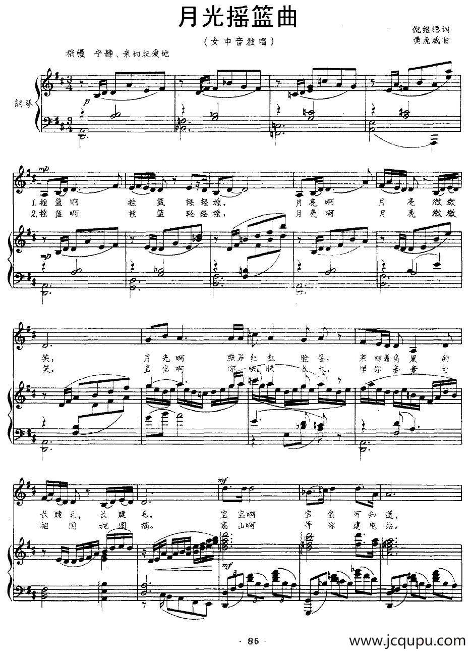 月光摇篮曲（倪维德词 黄虎威曲、正谱）简谱