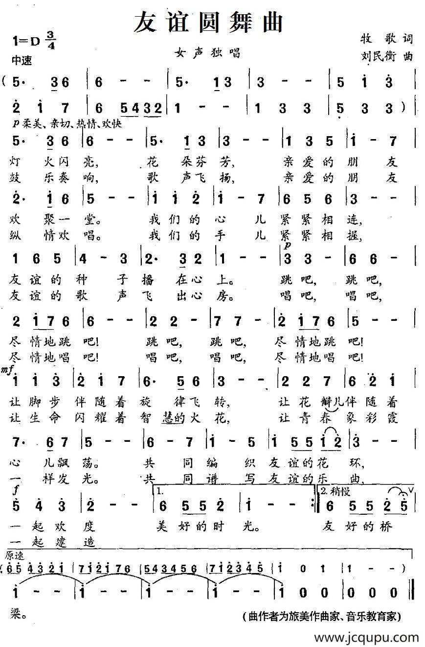 友谊圆舞曲（牧歌词 刘民衡曲）简谱