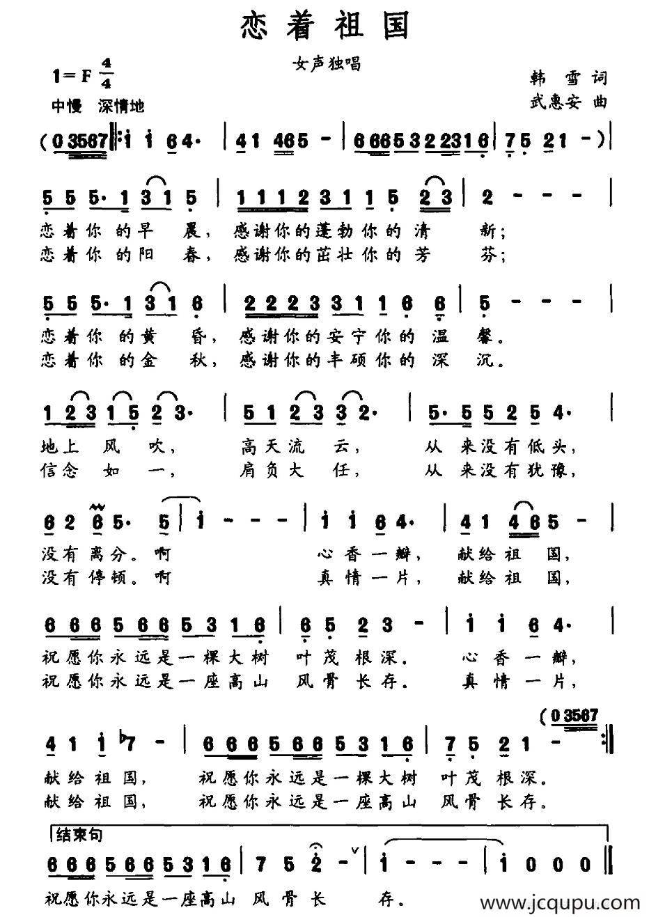 恋着祖国（韩雪词 武惠安曲）简谱