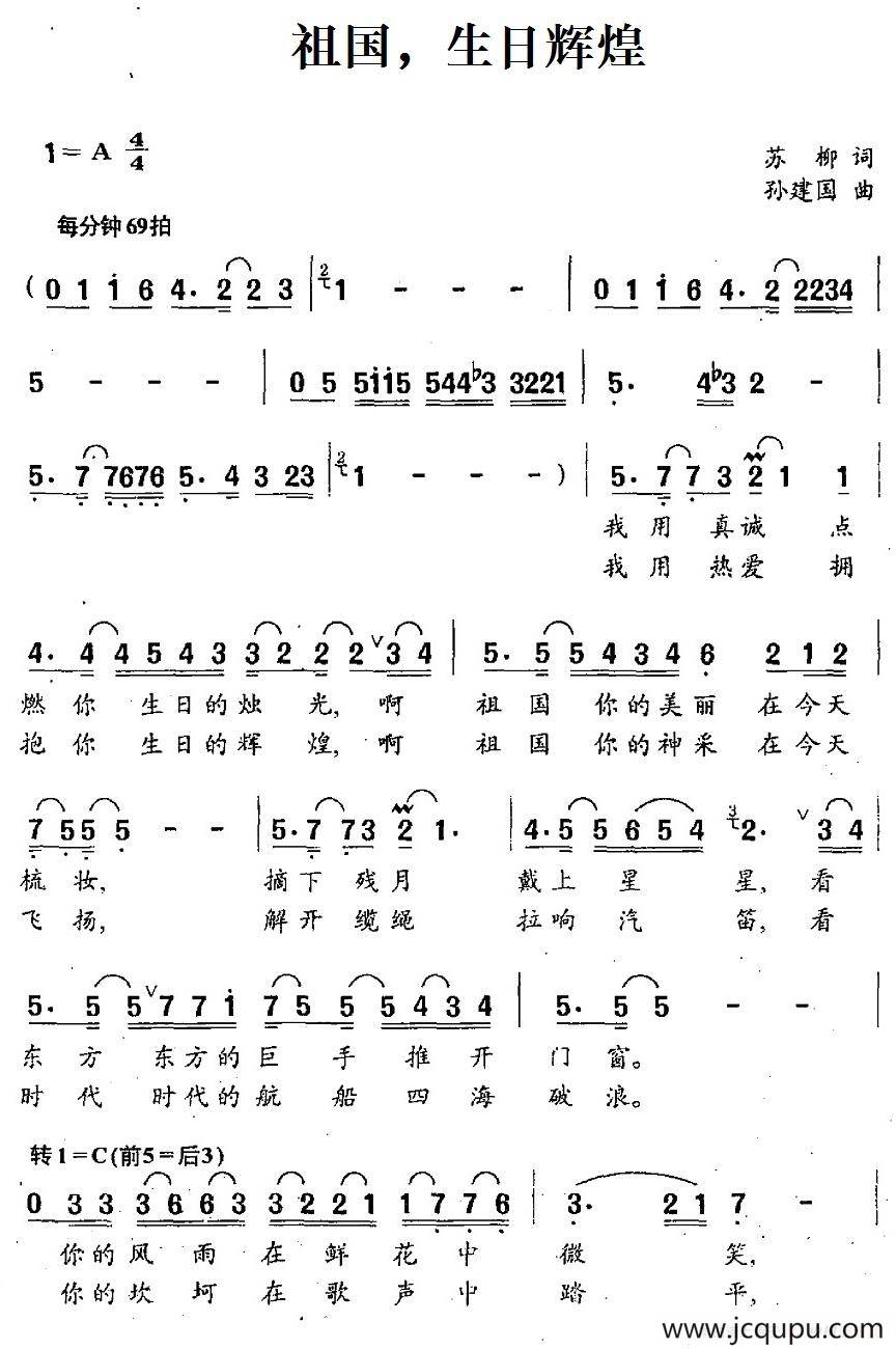 祖国，生日辉煌（苏柳词 孙建国曲）简谱