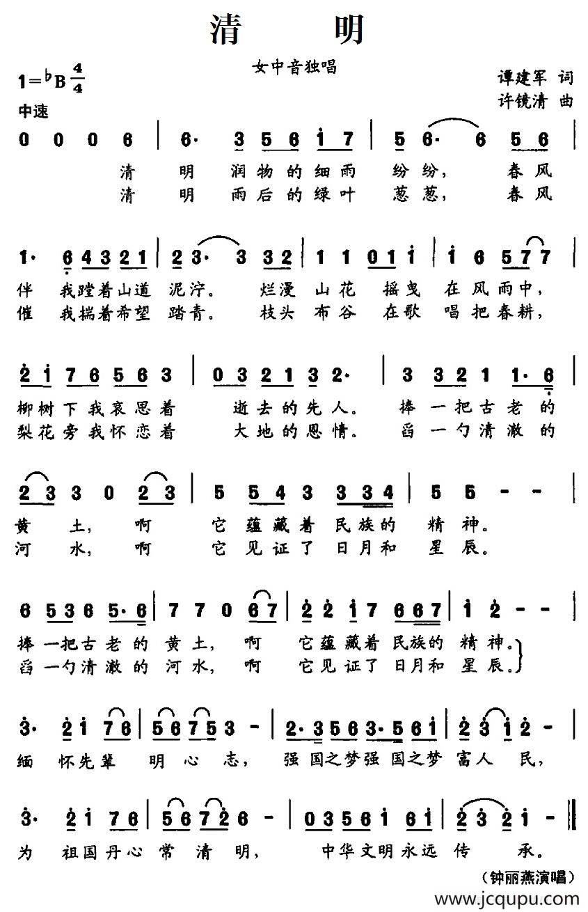 清明（谭建军词 许镜清曲）简谱