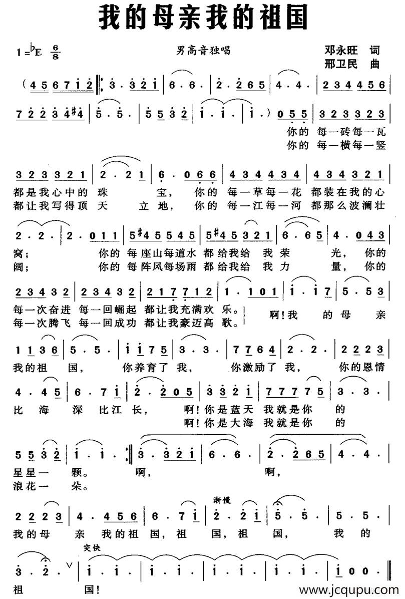 我的母亲我的祖国（邓永旺词 邢卫民曲）简谱