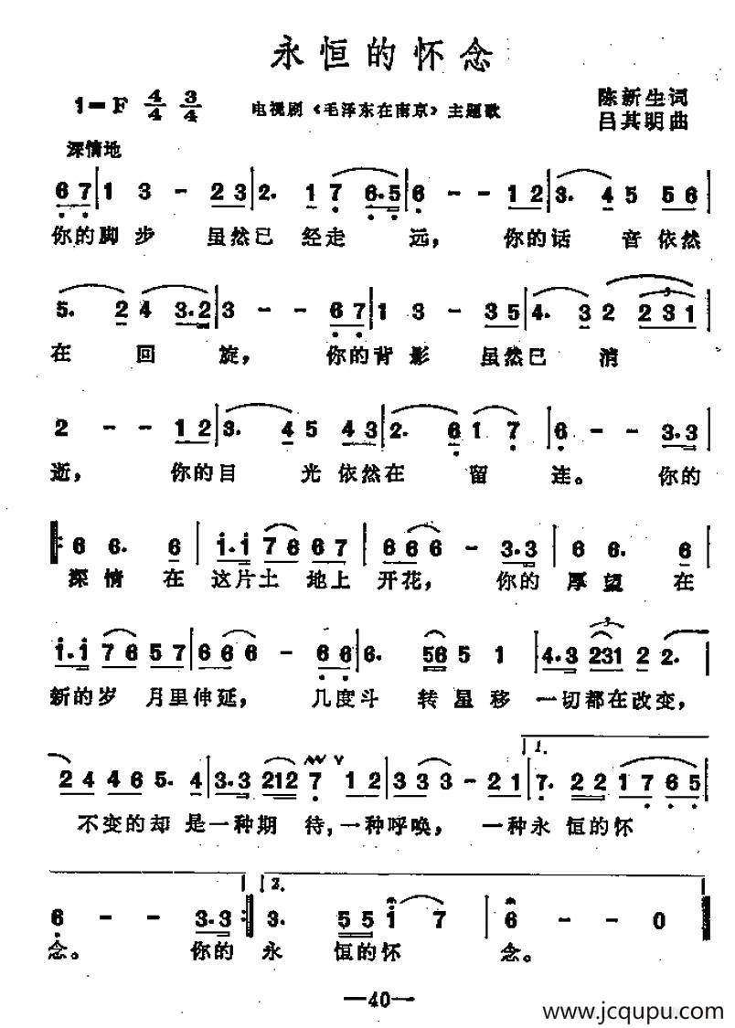 永恒的怀念（电视剧《毛泽东在南京》主题歌）简谱