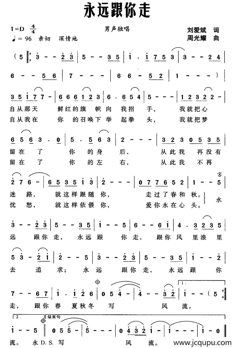 永远跟你走（刘爱斌词 周光耀曲）简谱