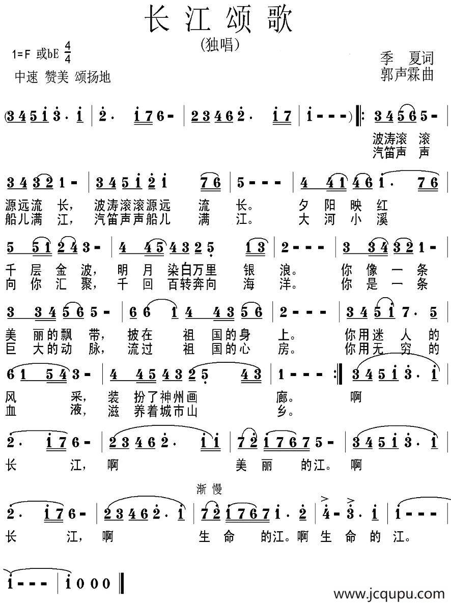 长江颂歌（季夏词 郭声霖曲）简谱