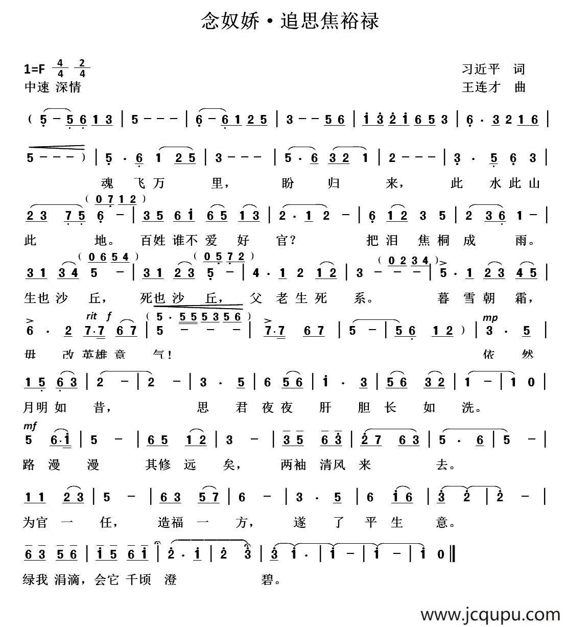 念奴娇•追思焦裕禄（习近平词 王连才曲）简谱