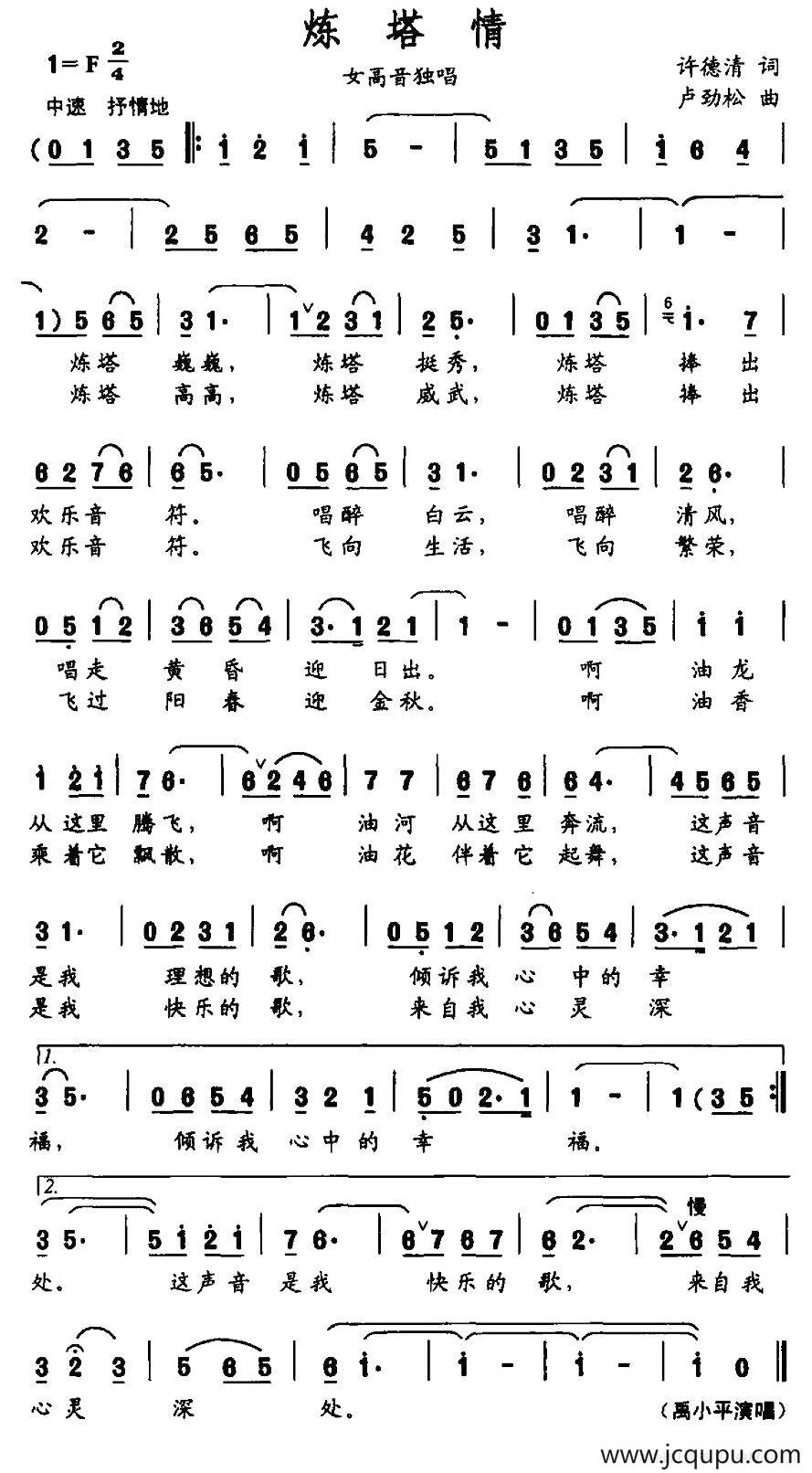 炼塔情（许德清词 卢劲松曲）简谱