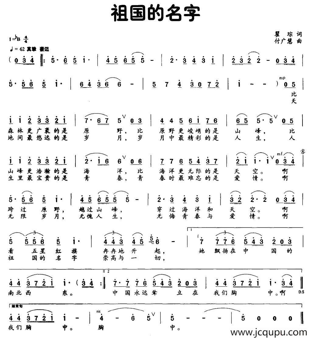 祖国的名字（瞿琮词 付广慧曲）简谱