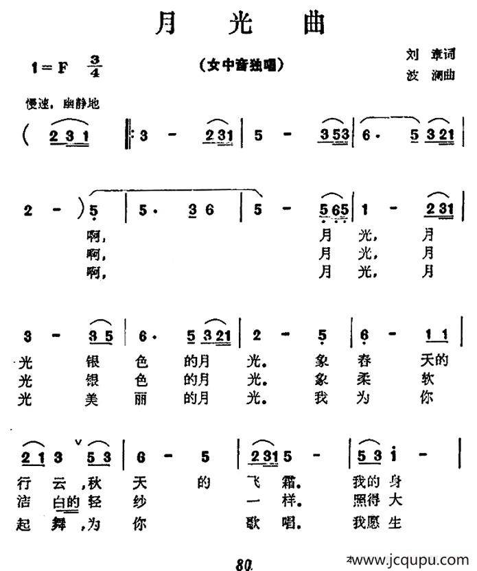 月光曲（刘章词 波澜曲）简谱