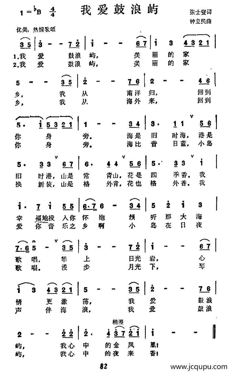 我爱鼓浪屿（张士燮词 钟立民曲）简谱