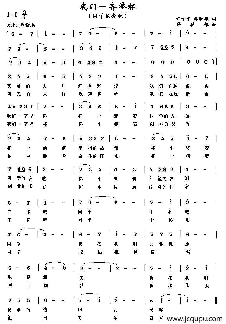 我们一齐举杯（同学聚会歌）简谱