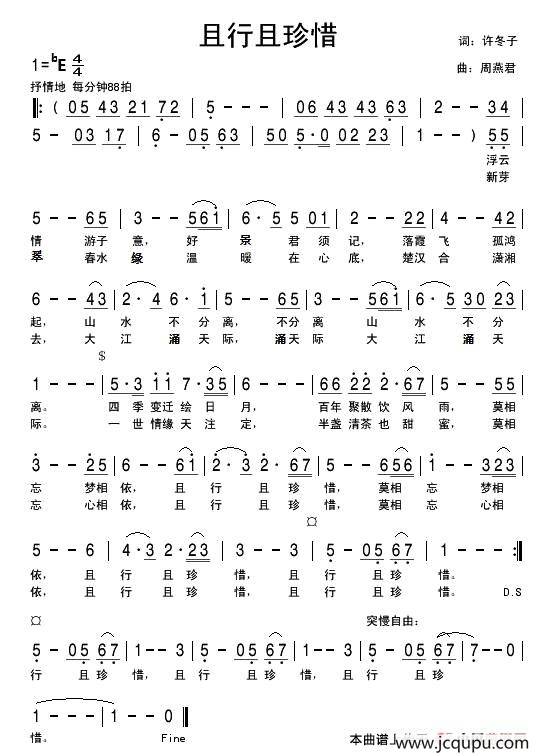 且行且珍惜（许冬子词 周燕君曲）简谱