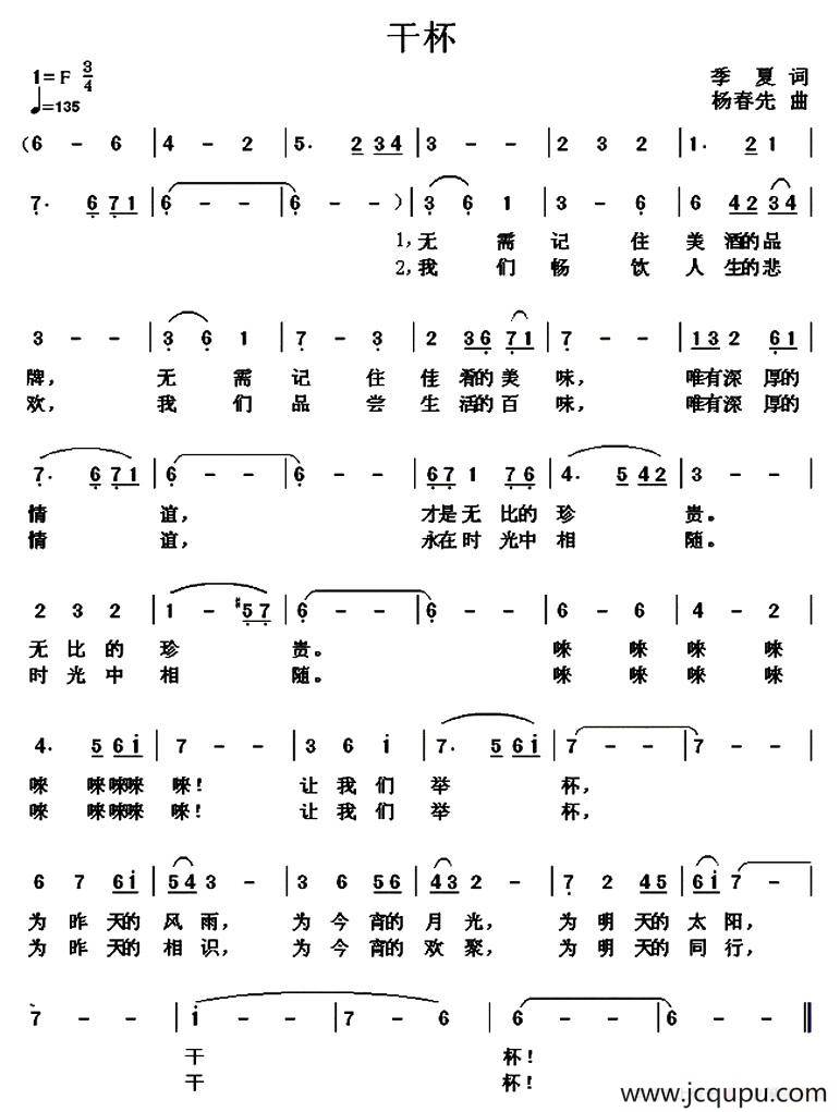 干杯（季夏词 杨春先曲）简谱