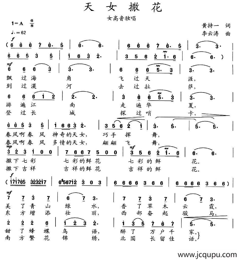 天女撒花（黄持一词 李云涛曲）简谱