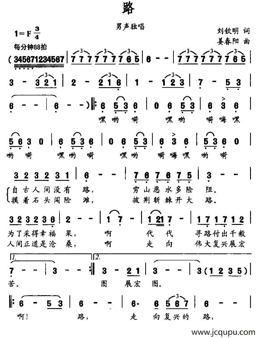 路（刘钦明词 姜春阳曲）简谱