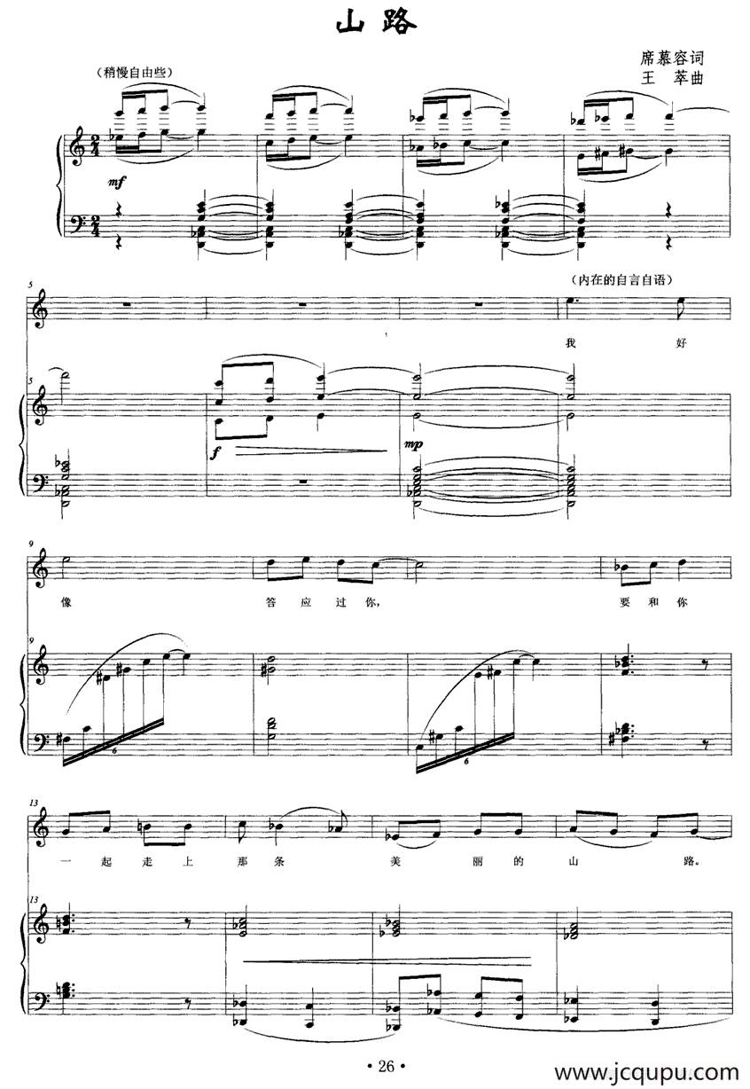 山路（席慕容词 王萃曲、正谱）简谱