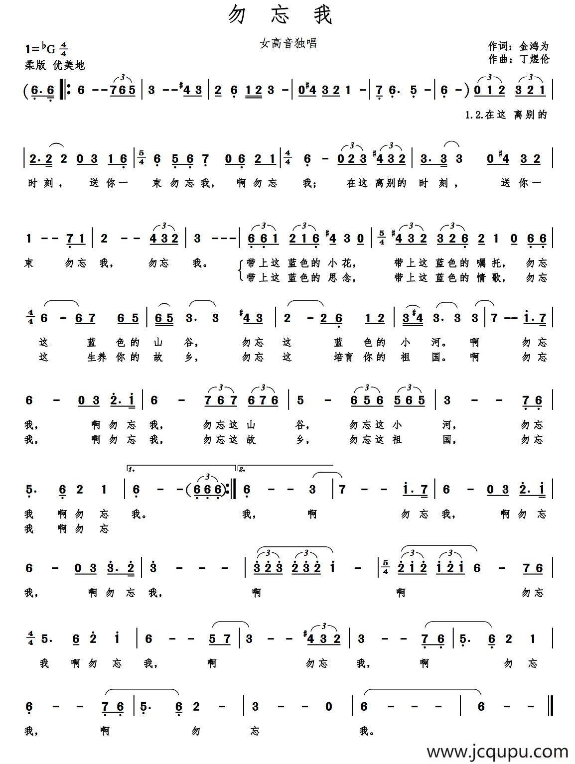 勿忘我（金鸿为词 丁煜伦曲）简谱