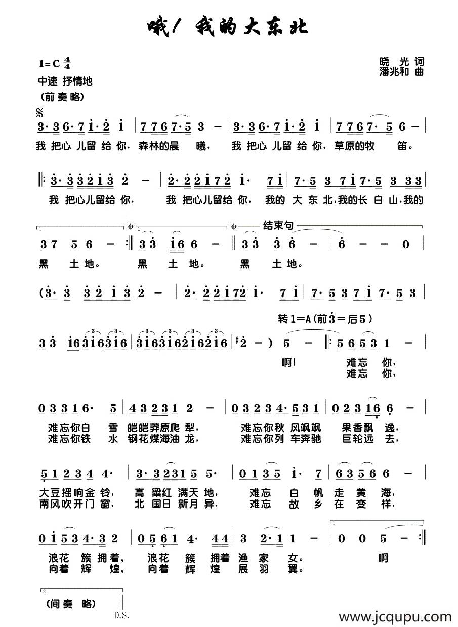 哦！我的大东北简谱